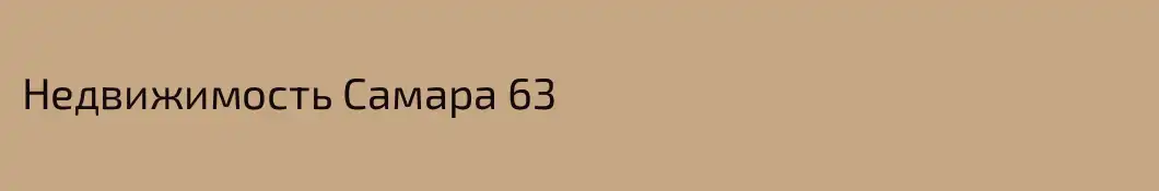 Недвижимость Самара 63
